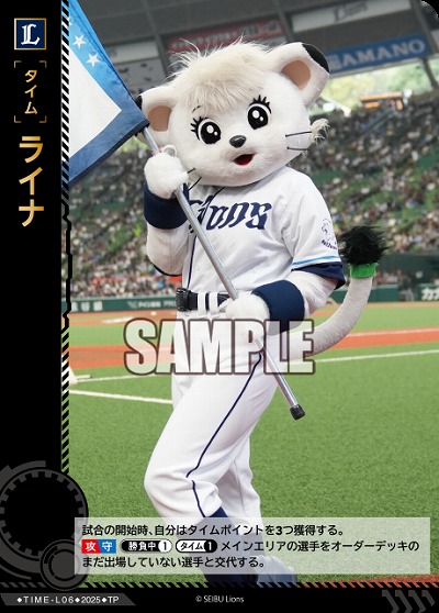 ライナ(埼玉西武ライオンズ)(TP) 【TBP01-TIME-L06TP】